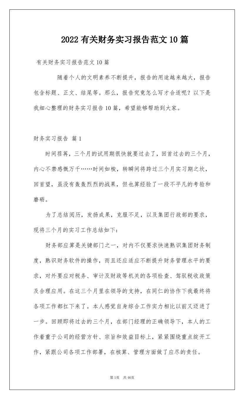 2022有关财务实习报告范文10篇