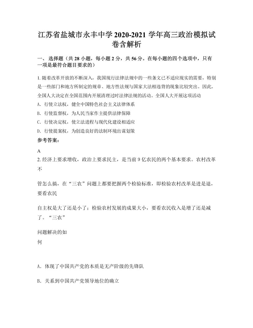 江苏省盐城市永丰中学2020-2021学年高三政治模拟试卷含解析