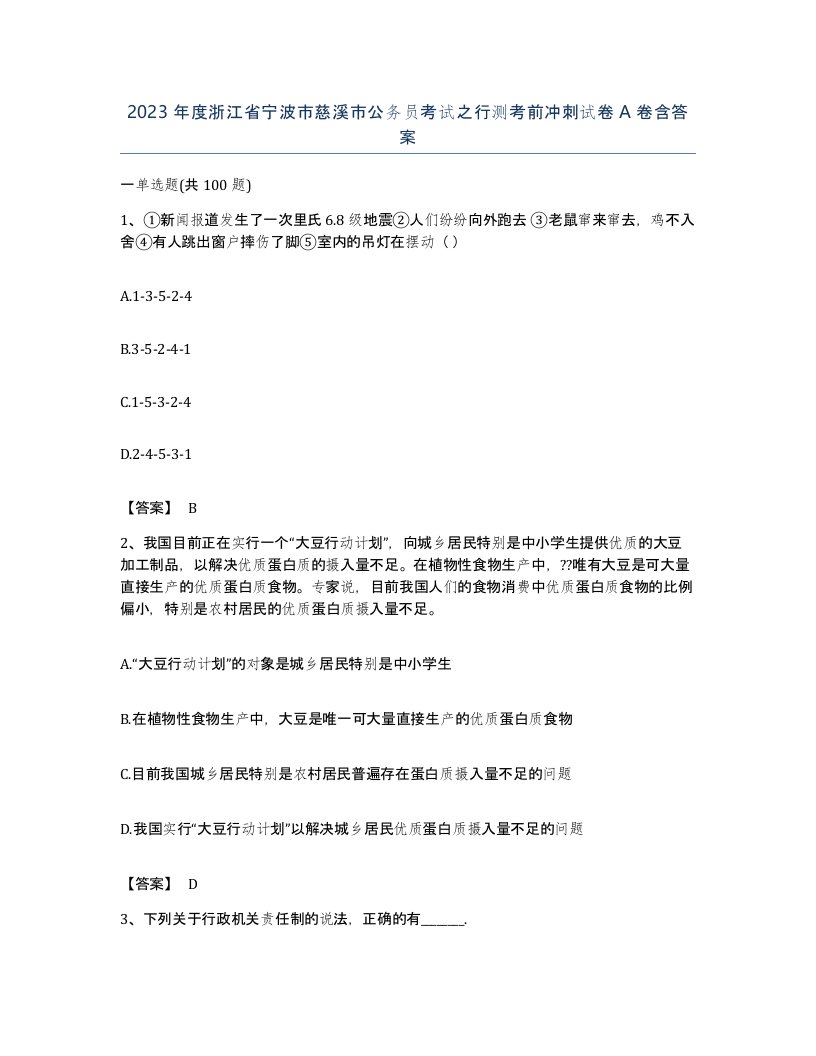 2023年度浙江省宁波市慈溪市公务员考试之行测考前冲刺试卷A卷含答案