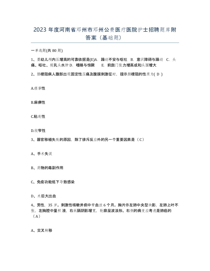 2023年度河南省邓州市邓州公费医疗医院护士招聘题库附答案基础题