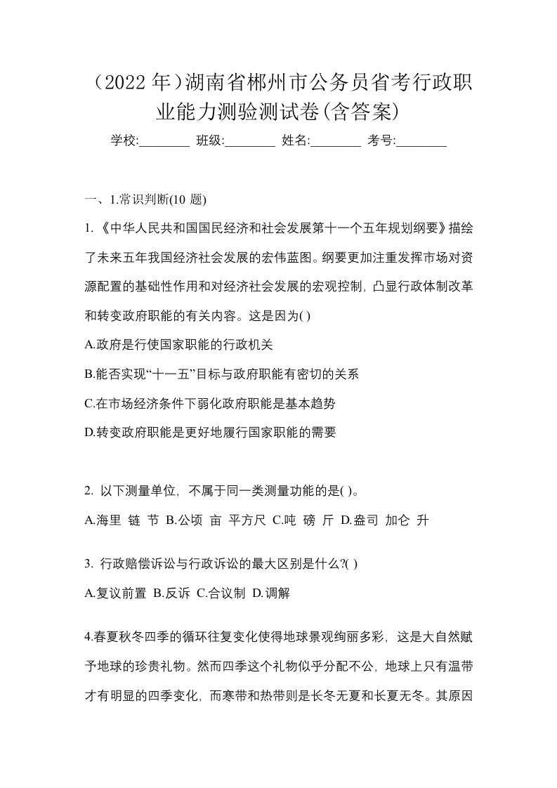 2022年湖南省郴州市公务员省考行政职业能力测验测试卷含答案