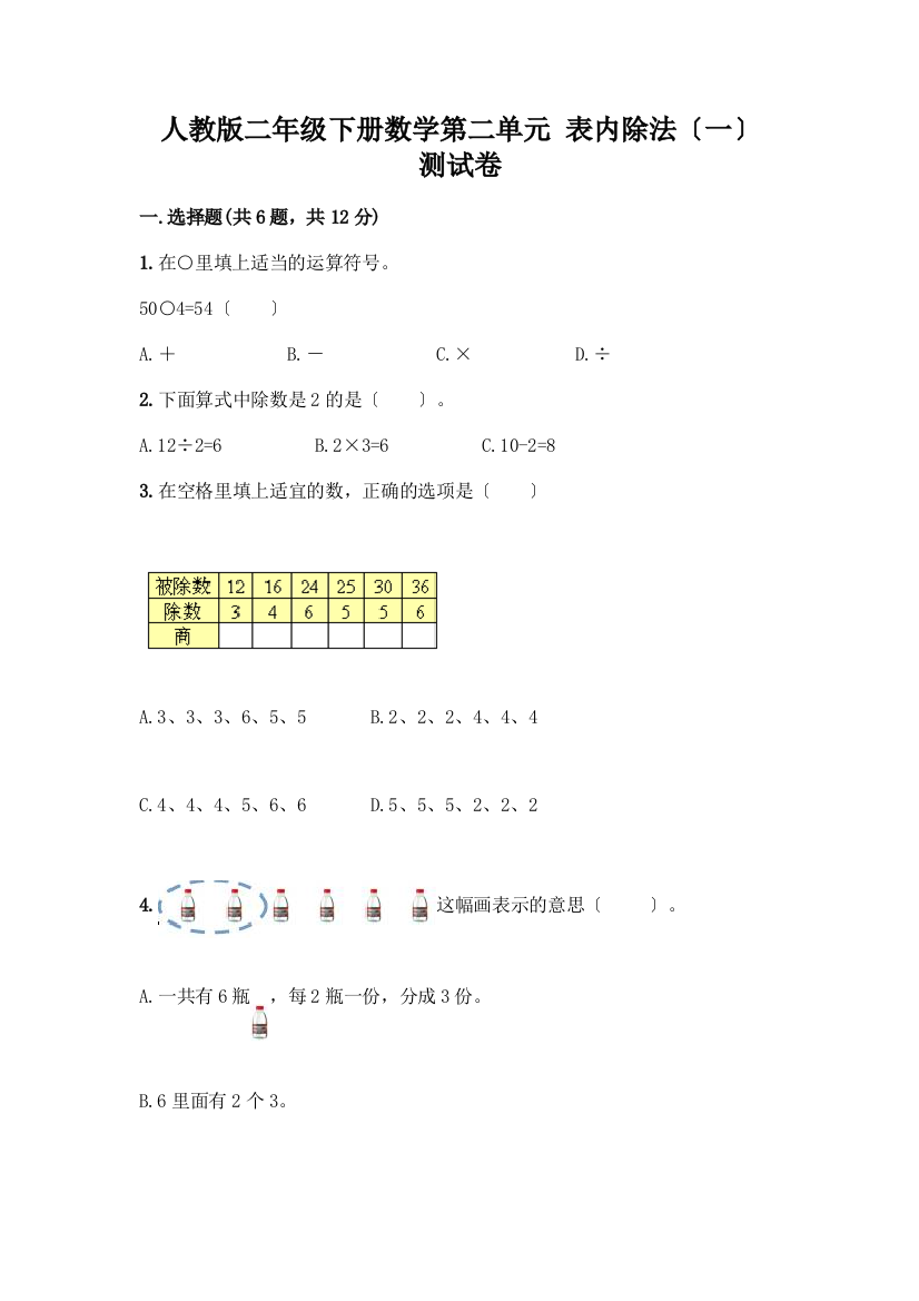 二年级下册数学第二单元-表内除法(一)-测试卷含答案【考试直接用】