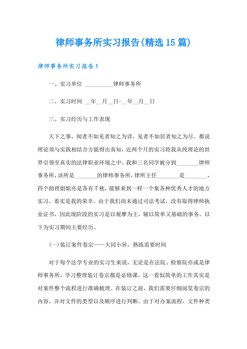 律师事务所实习报告(精选15篇)