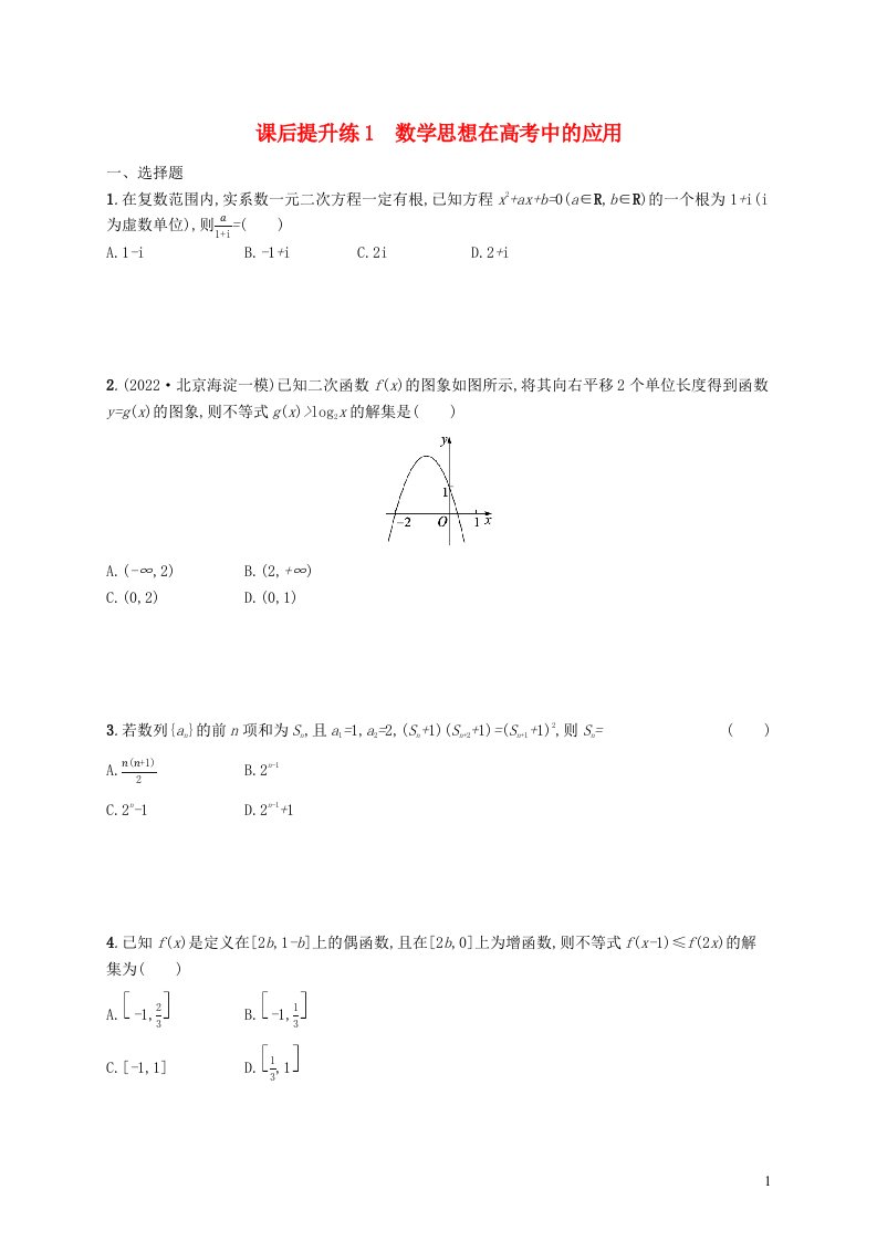 适用于老高考旧教材2023届高考数学二轮总复习文课后提升练1数学思想在高考中的应用含解析