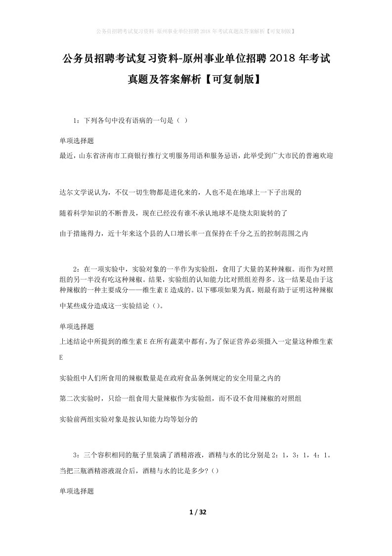 公务员招聘考试复习资料-原州事业单位招聘2018年考试真题及答案解析可复制版