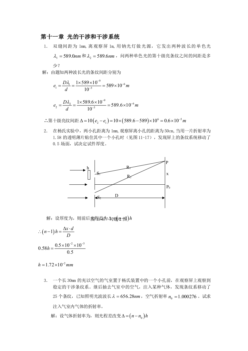 工程光学郁道银版习题解答一题不落第十一章光的干涉和干涉系统