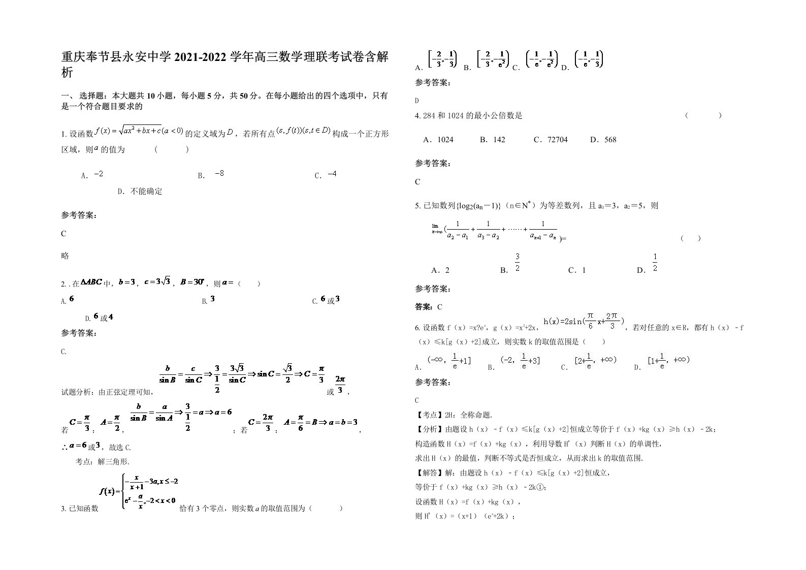 重庆奉节县永安中学2021-2022学年高三数学理联考试卷含解析