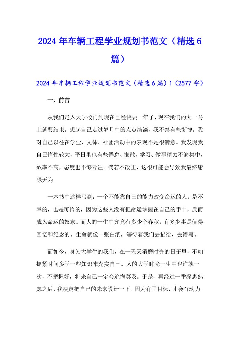 2024年车辆工程学业规划书范文（精选6篇）