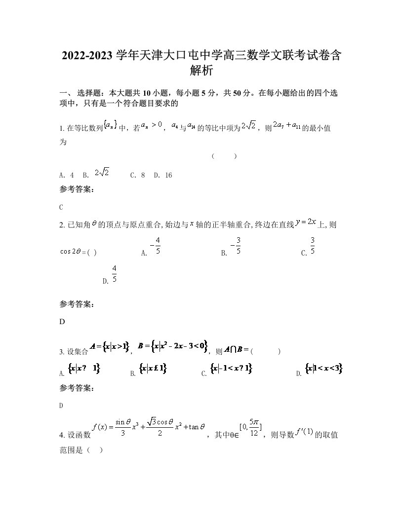 2022-2023学年天津大口屯中学高三数学文联考试卷含解析