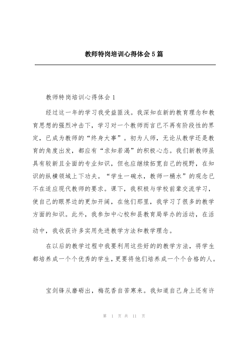 教师特岗培训心得体会5篇