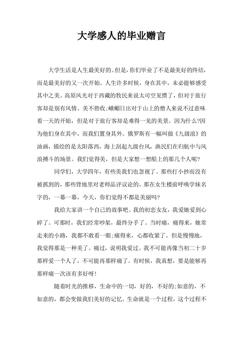 大学感人的毕业赠言