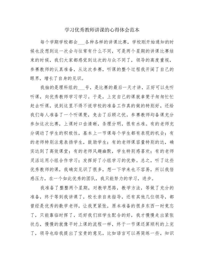 学习优秀教师讲课的心得体会范本