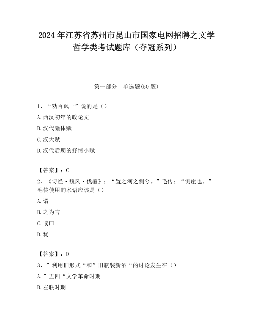 2024年江苏省苏州市昆山市国家电网招聘之文学哲学类考试题库（夺冠系列）