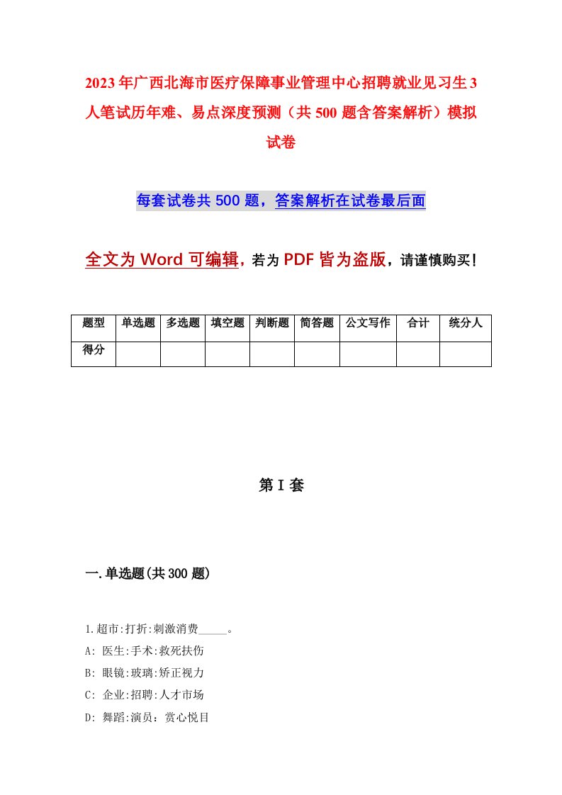 2023年广西北海市医疗保障事业管理中心招聘就业见习生3人笔试历年难易点深度预测共500题含答案解析模拟试卷