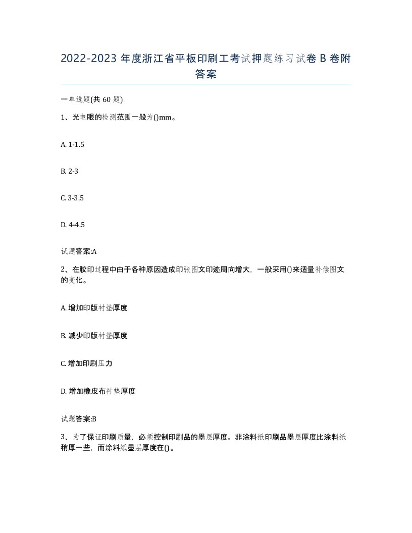 2022-2023年度浙江省平板印刷工考试押题练习试卷B卷附答案