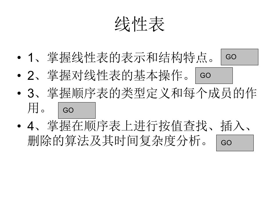 顺序表复习及应用