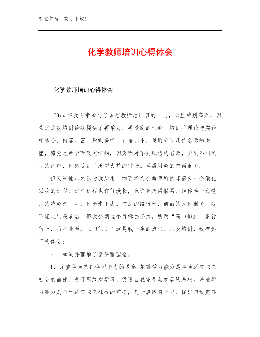 2023年化学教师培训心得体会例文11篇合辑