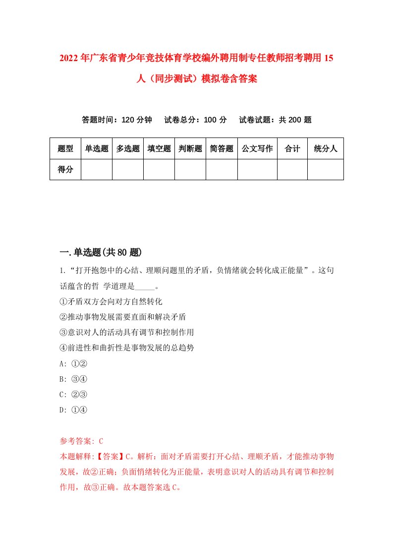 2022年广东省青少年竞技体育学校编外聘用制专任教师招考聘用15人同步测试模拟卷含答案7