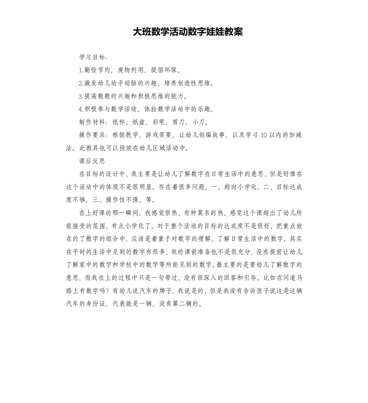 大班数学活动数字娃娃教案