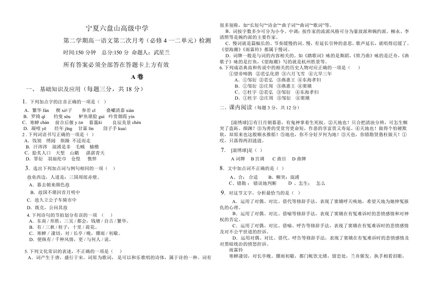 高中语文必修四1、2单元检测题(银川六盘山中学)