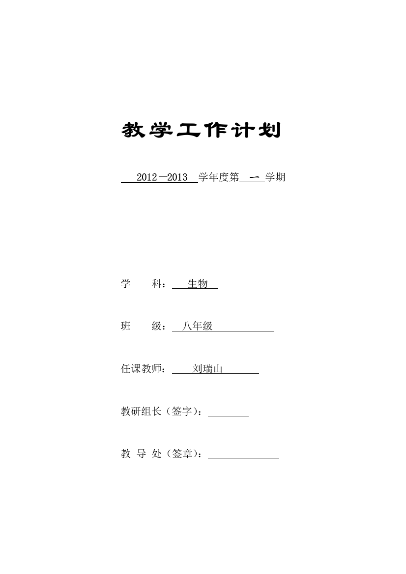 2013第二学期生物学教学计划