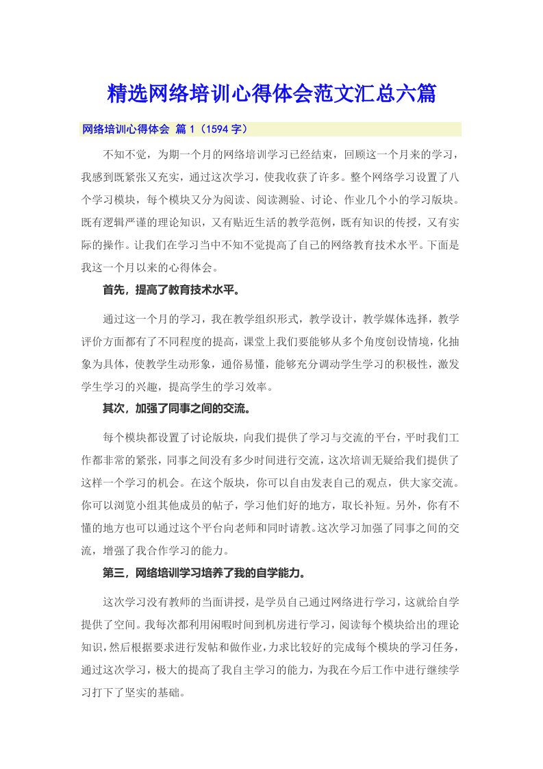 精选网络培训心得体会范文汇总六篇