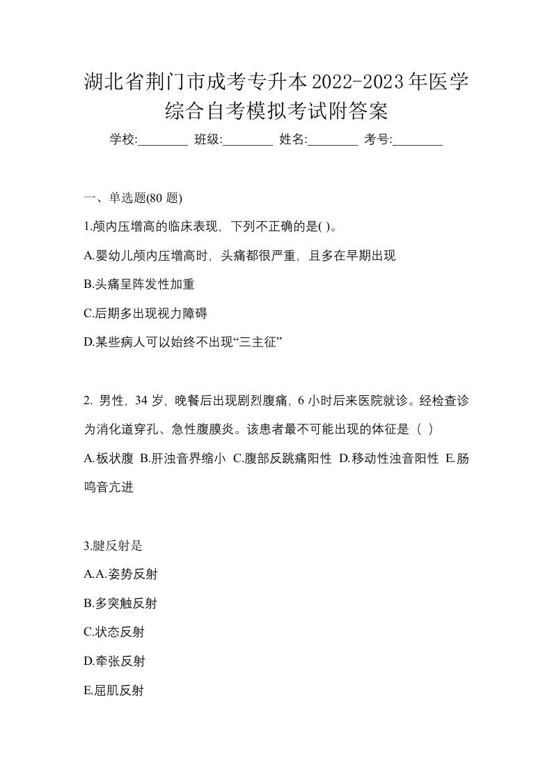 湖北省荆门市成考专升本2022-2023年医学综合自考模拟考试附答案