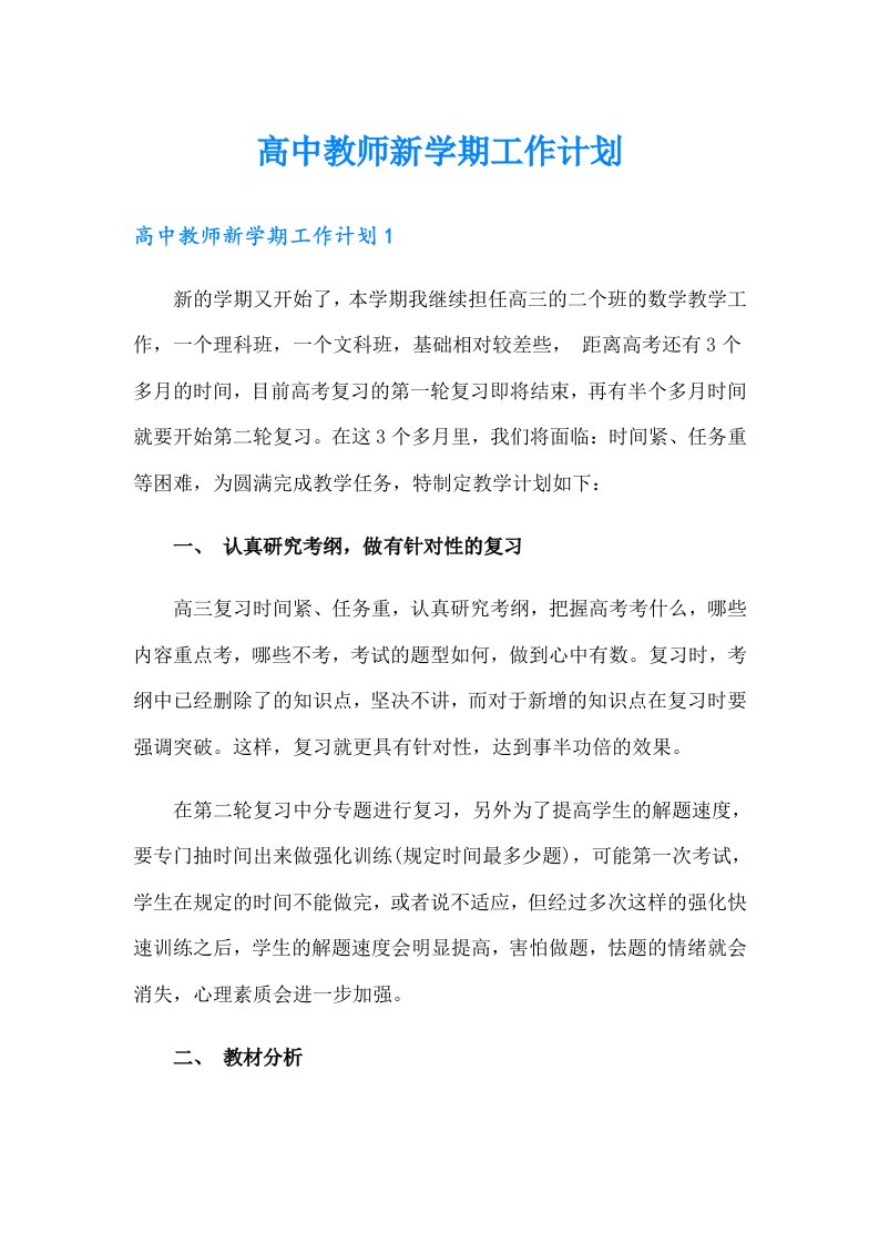 高中教师新学期工作计划