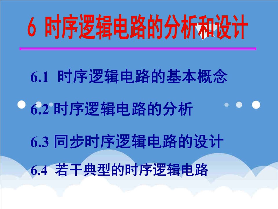 电子行业-数字电子技术基础第六章