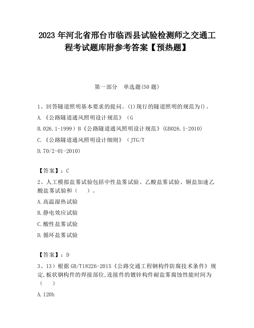 2023年河北省邢台市临西县试验检测师之交通工程考试题库附参考答案【预热题】