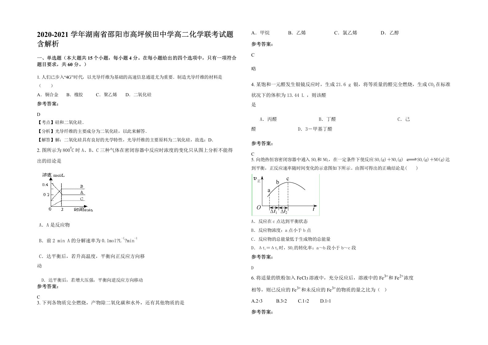 2020-2021学年湖南省邵阳市高坪候田中学高二化学联考试题含解析