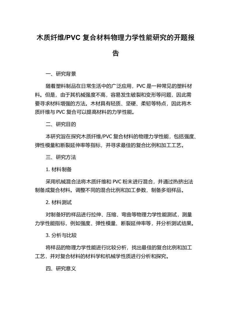 PVC复合材料物理力学性能研究的开题报告