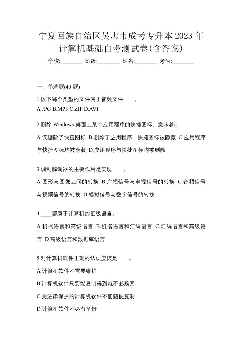 宁夏回族自治区吴忠市成考专升本2023年计算机基础自考测试卷含答案