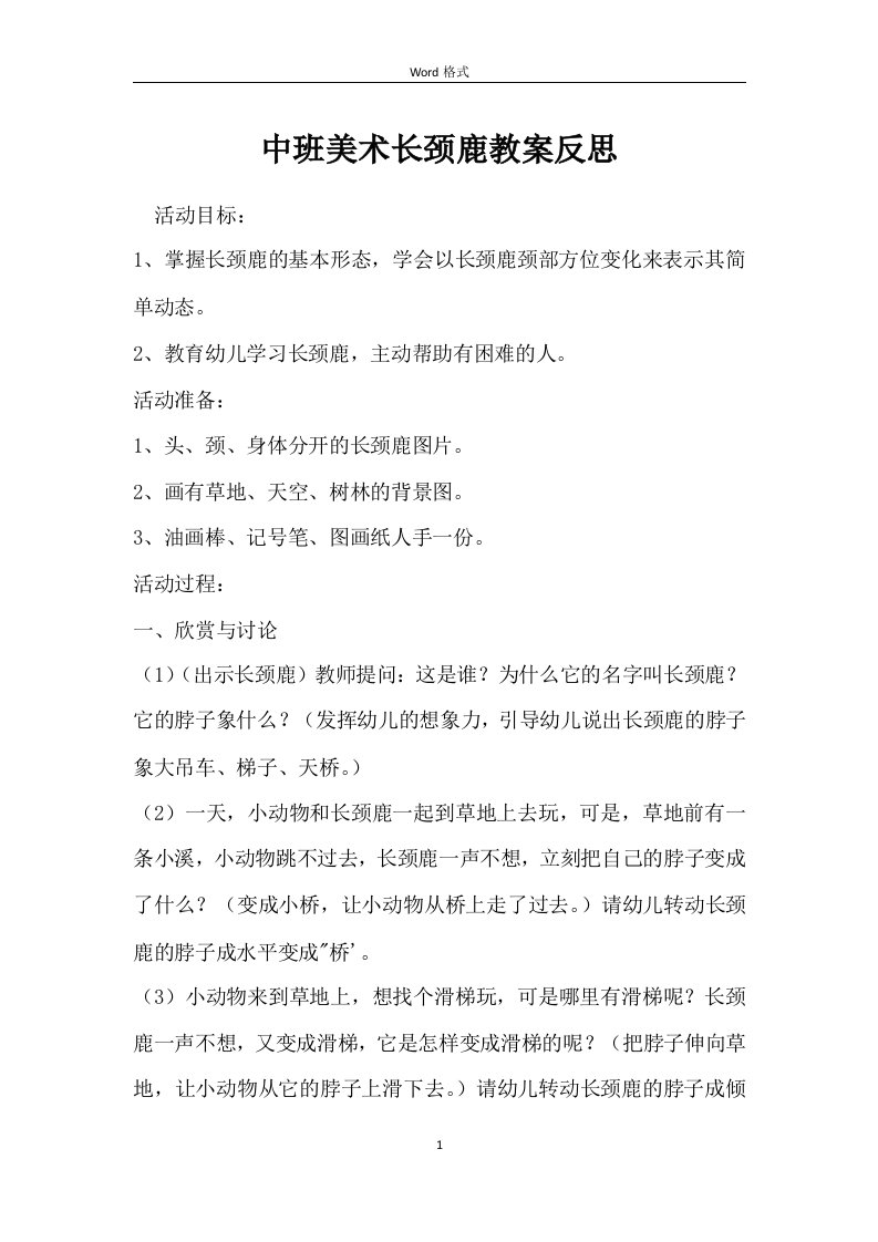 中班美术长颈鹿教案反思