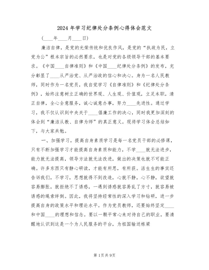 2024年学习纪律处分条例心得体会范文（二篇）