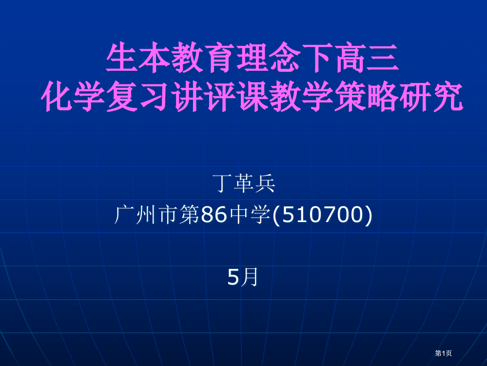 生本教育理念下高三化学复习章节评章节教学策略研究市公开课金奖市赛课一等奖课件