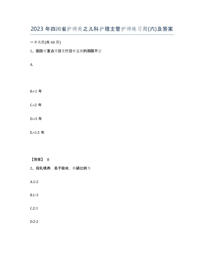 2023年四川省护师类之儿科护理主管护师练习题六及答案