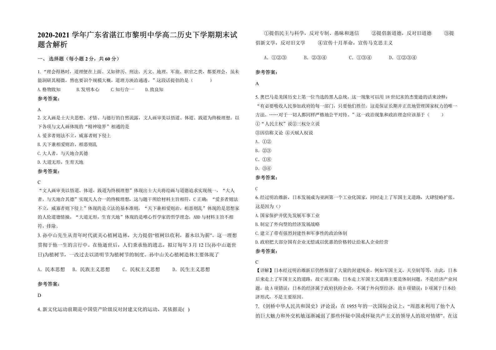 2020-2021学年广东省湛江市黎明中学高二历史下学期期末试题含解析