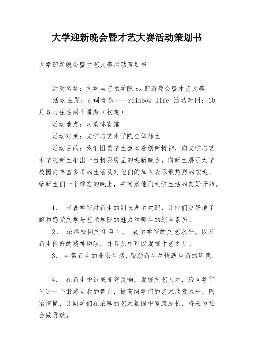 大学迎新晚会暨才艺大赛活动策划书