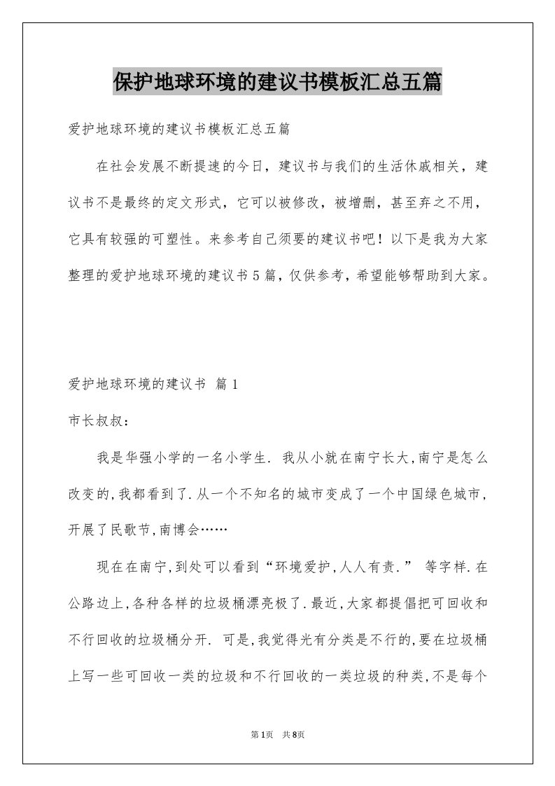 保护地球环境的建议书模板汇总五篇