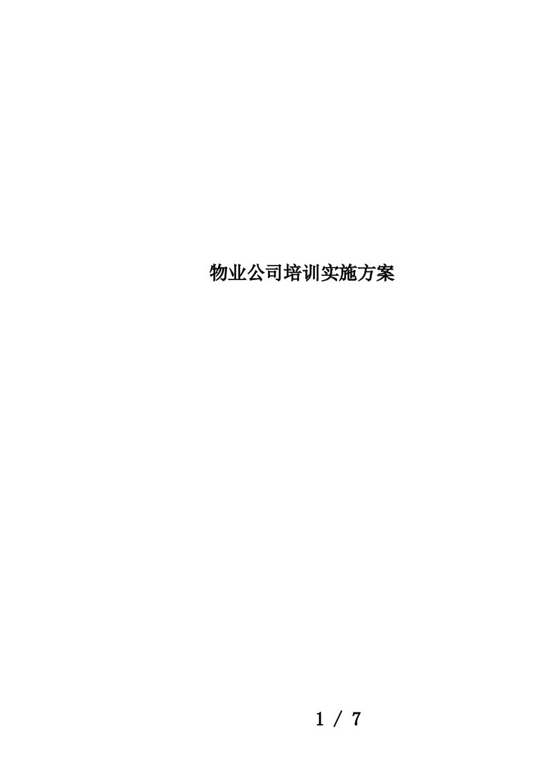 物业公司培训实施方案