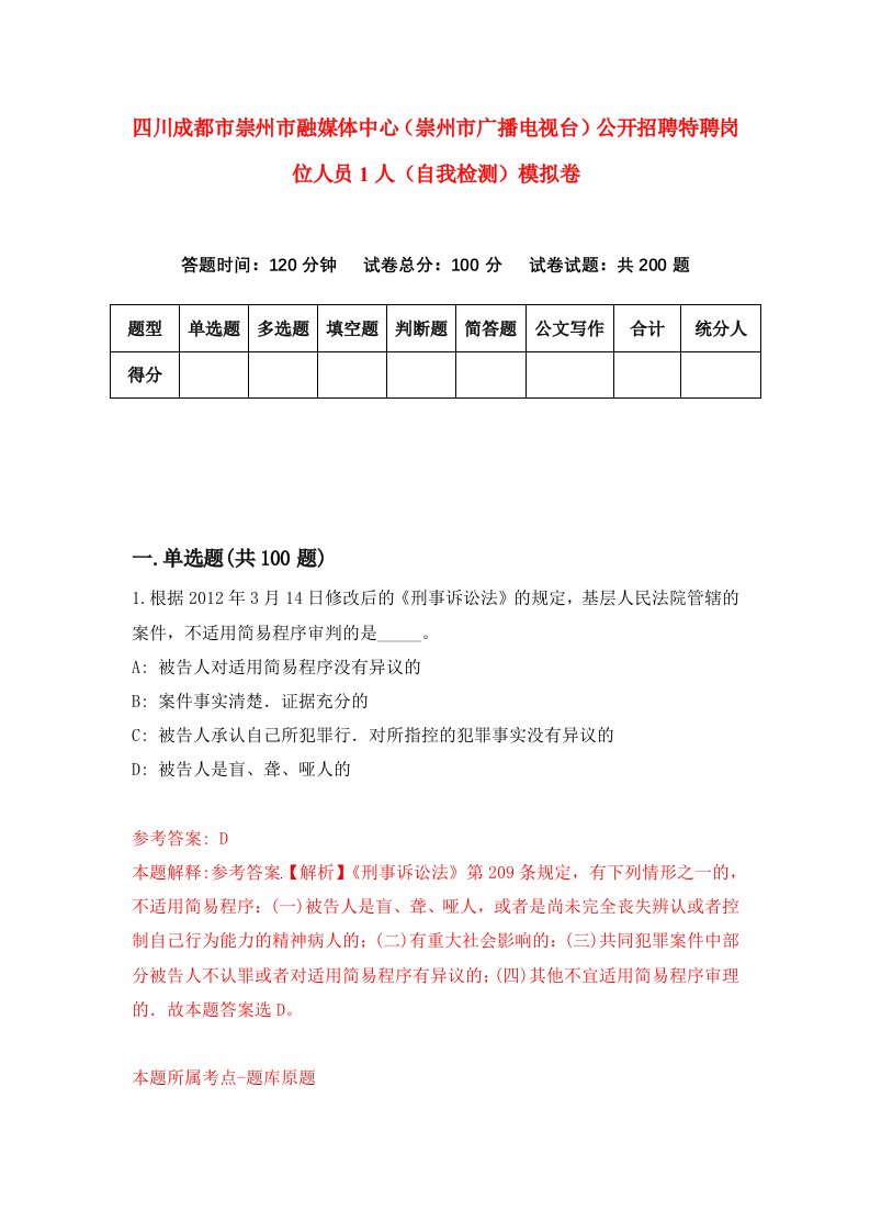 四川成都市崇州市融媒体中心崇州市广播电视台公开招聘特聘岗位人员1人自我检测模拟卷6