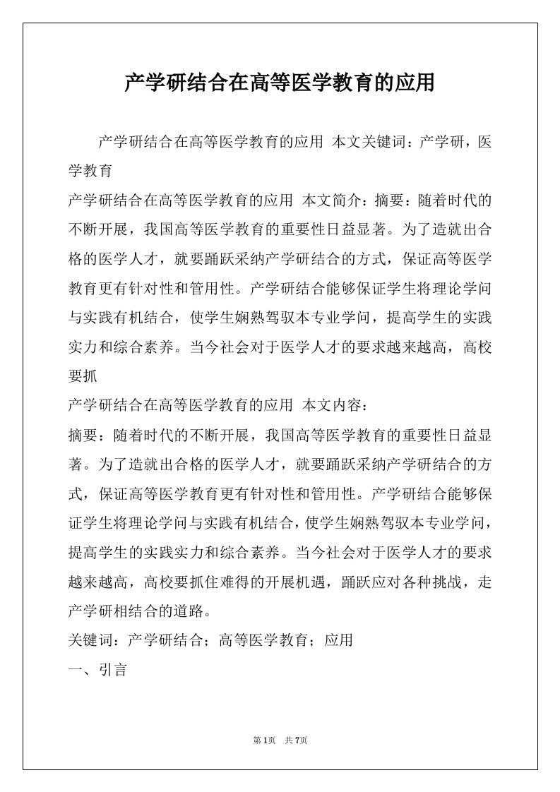 产学研结合在高等医学教育的应用