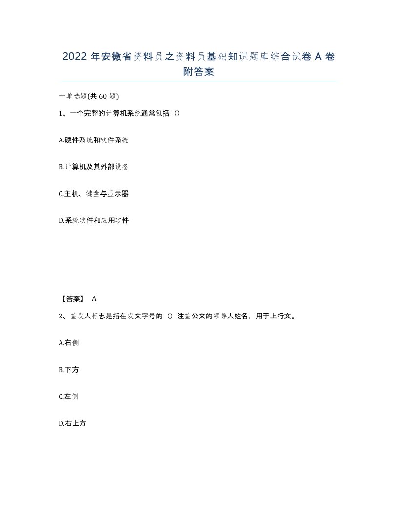 2022年安徽省资料员之资料员基础知识题库综合试卷附答案