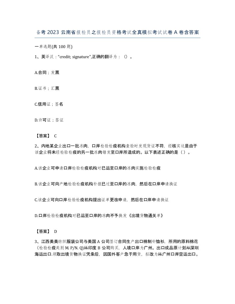 备考2023云南省报检员之报检员资格考试全真模拟考试试卷A卷含答案