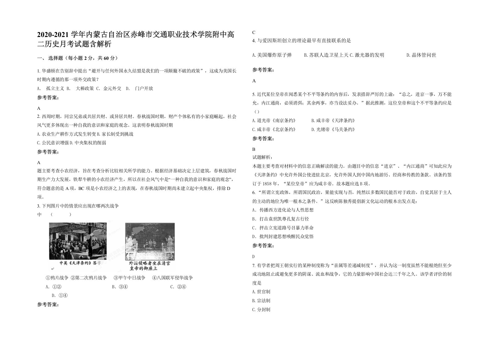 2020-2021学年内蒙古自治区赤峰市交通职业技术学院附中高二历史月考试题含解析