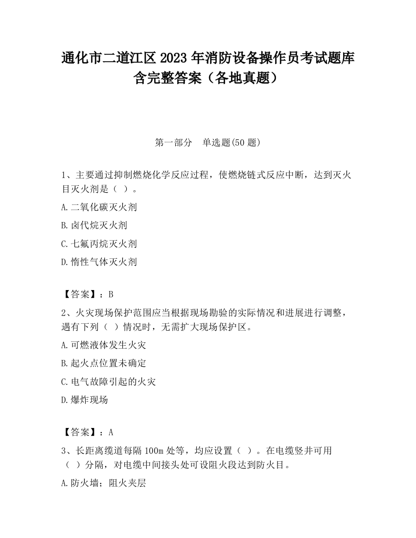 通化市二道江区2023年消防设备操作员考试题库含完整答案（各地真题）