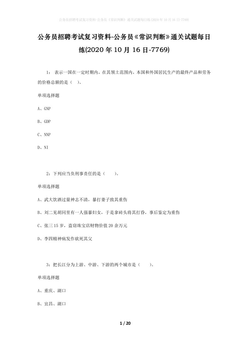 公务员招聘考试复习资料-公务员常识判断通关试题每日练2020年10月16日-7769