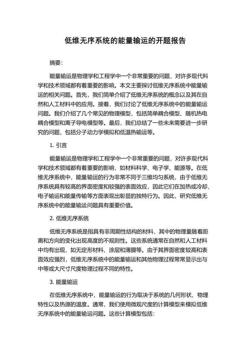 低维无序系统的能量输运的开题报告