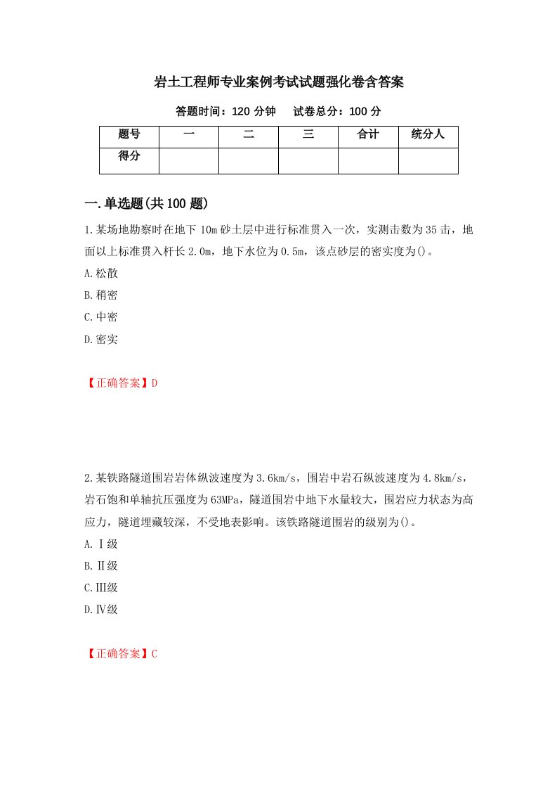 岩土工程师专业案例考试试题强化卷含答案第83版